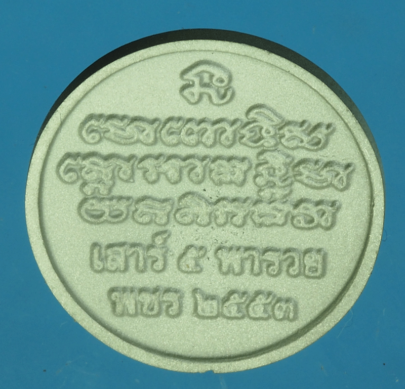 B2265 เหรียญหลวงปู่ทวด พชร เสาร์ 5 พารวย ไม่ทราบที่และปีสร้าง 11