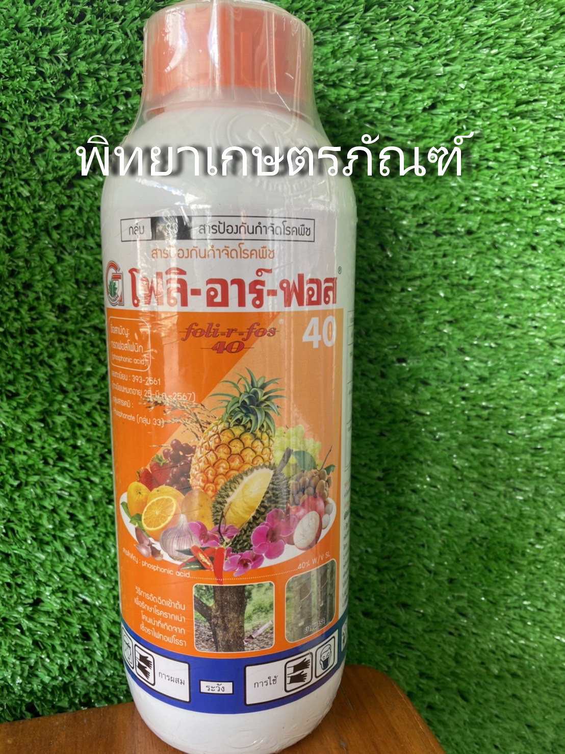 โฟลิ-อาร์-ฟอสกรดฟอสโฟนิก 40% ขนาด 1 ลิตร