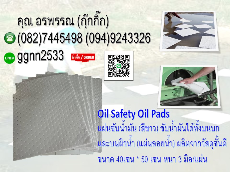 จำหน่ายแผ่นซับน้ำมัน ขนาด 40เซน*50เซนหนา3มิล ราคาส่ง ติดต่อ คุณ อรพรรณ 082-7445498