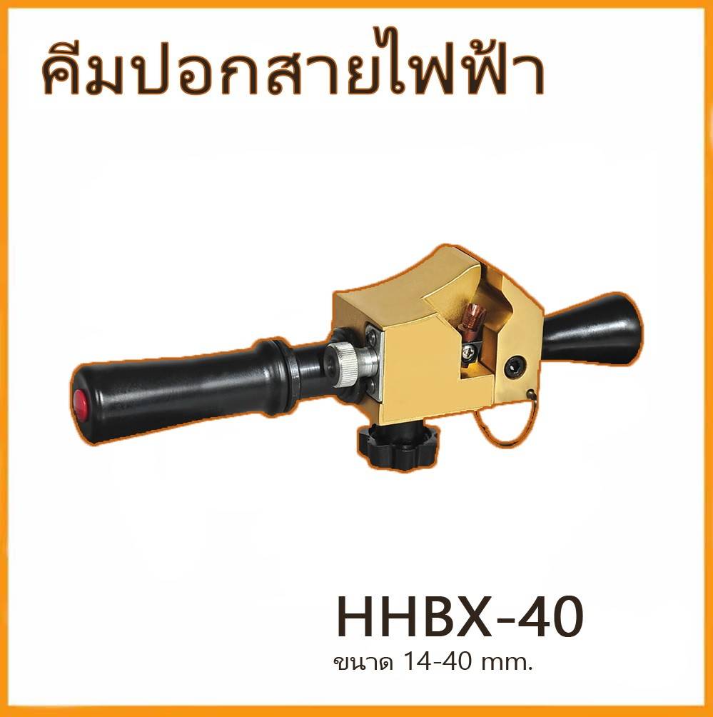 OMASTAR HHBX-40 คีมปอกสายไฟ เส้นผ่าศูนย์กลาง 14 – 40 mm