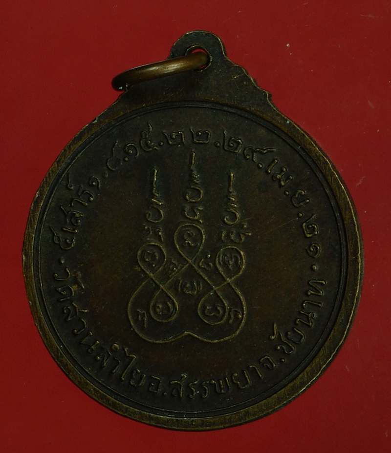 ฺB2865 เหรียญหลวงพ่อสุโขทัย วัดสวนลำไย ชัยนาท เนื้อทองแดง 27