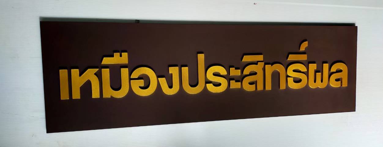 #ป้ายอักษรพาสวู๊ดไดคัทพ่นสี