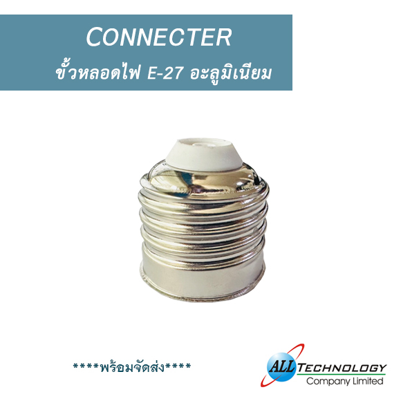 ขั้วหลอดไฟ E-27 อะลูมิเนียม