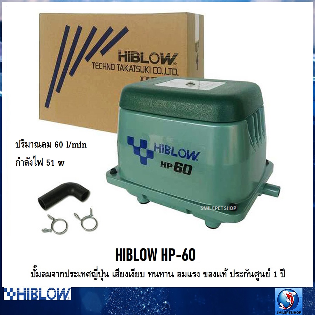 HIBLOW HP-60 (ปั๊มลมจากประเทศญี่ปุ่น เสียงเงียบ ลมแรง ทนทาน ของแท้ ประกันศูนย์ 1 ปี ออกใบกำกับภาษีได้ ความแรง 60 L/min)