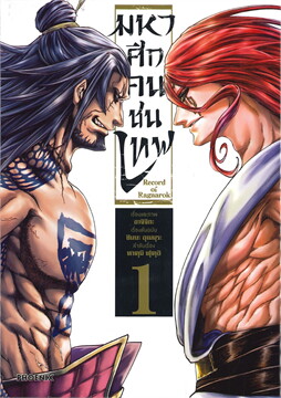 มหาศึกคนชนเทพ เล่ม 1-11 Record of Ragnarok แพ๊กชุด (มือ 2 สภาพสะสม/ ไม่จบ)