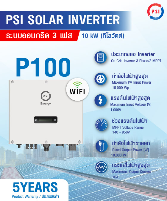 ชุดโซล่าเซลล์ PSI รุ่น P100 3 PHASE