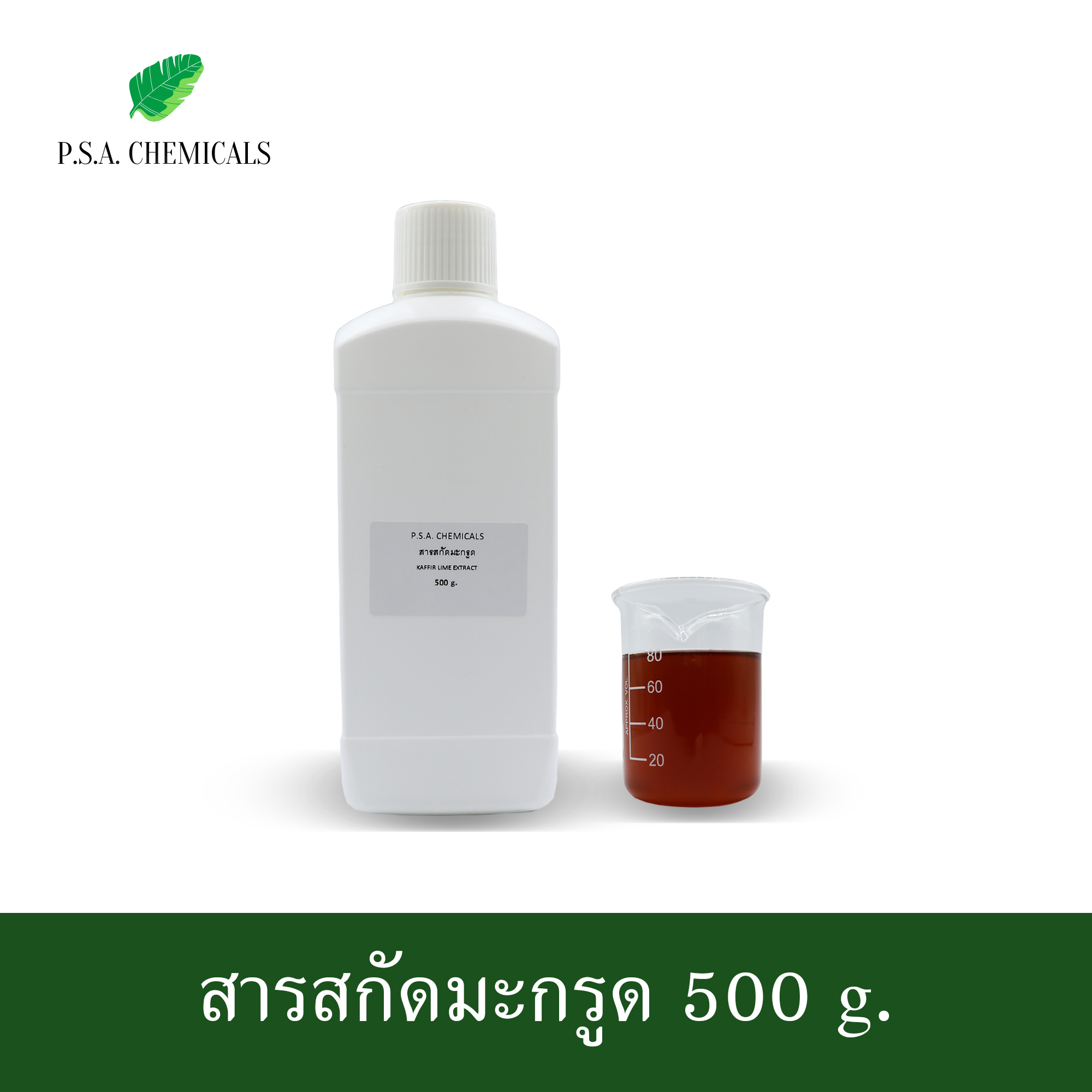 สารสกัดมะกรูด Kaffir Lime Extract (สารสกัดใส่สบู่ ใช้เป็นส่วนผสมสำหรับเครื่องสำอางเท่านั้น) ขนาด 50 g / 100 g / 500 g / 1000 g