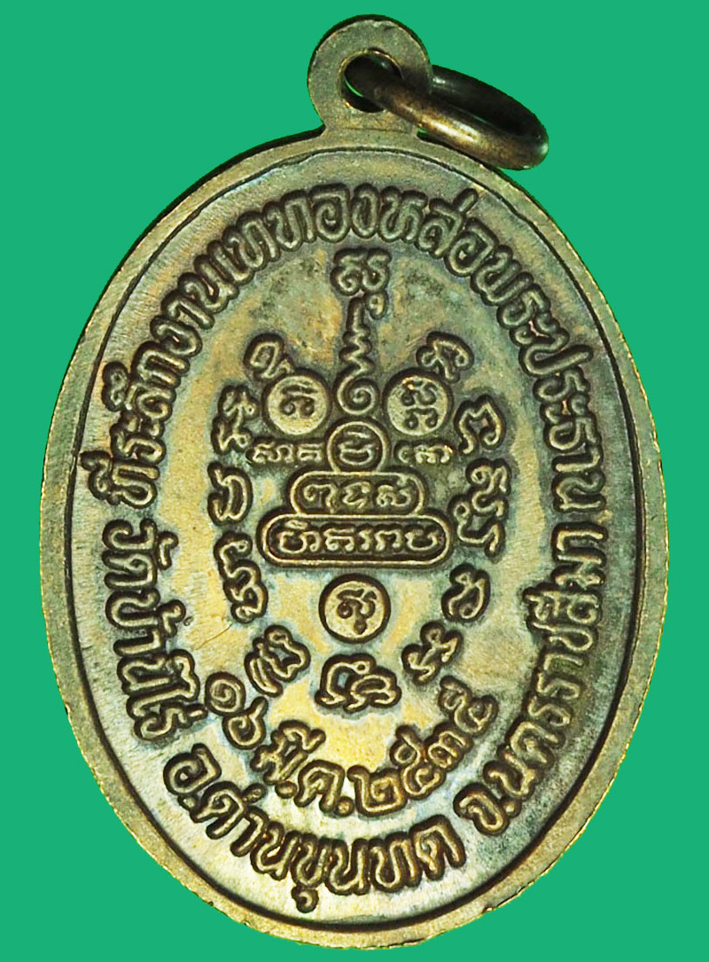 A1192 เหรียญหลวงพ่อคูณ วัดบ้านไร่ นครราชสีมา เนื้อทองแดง 38