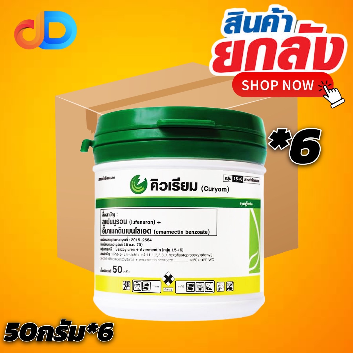 (ยกลัง 6 กป) คิวเรียม ขนาด 50 กรัม สาร ลูเฟนนูรอน (lufenuron) อีมาเมกตินเบนโซเอต สารกำจัดแมลง