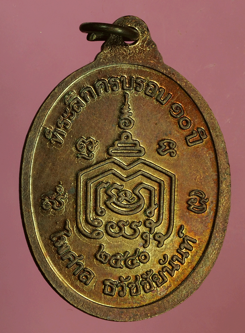 B2949 เหรียญหลวงพ่อมี วัดมารวิชัย ปี 2540 อยุธยา เนื้อทองแดง 50