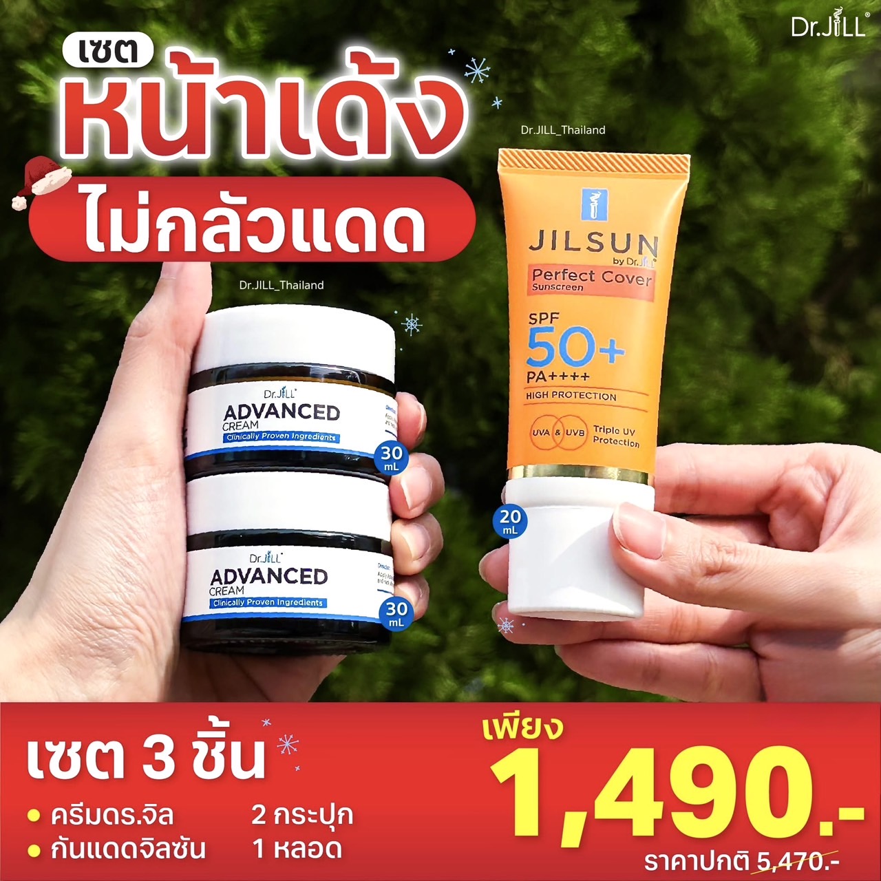 ครีมDr.JiLL 2 กระปุก + กันแดดJILSUN 1 หลอด