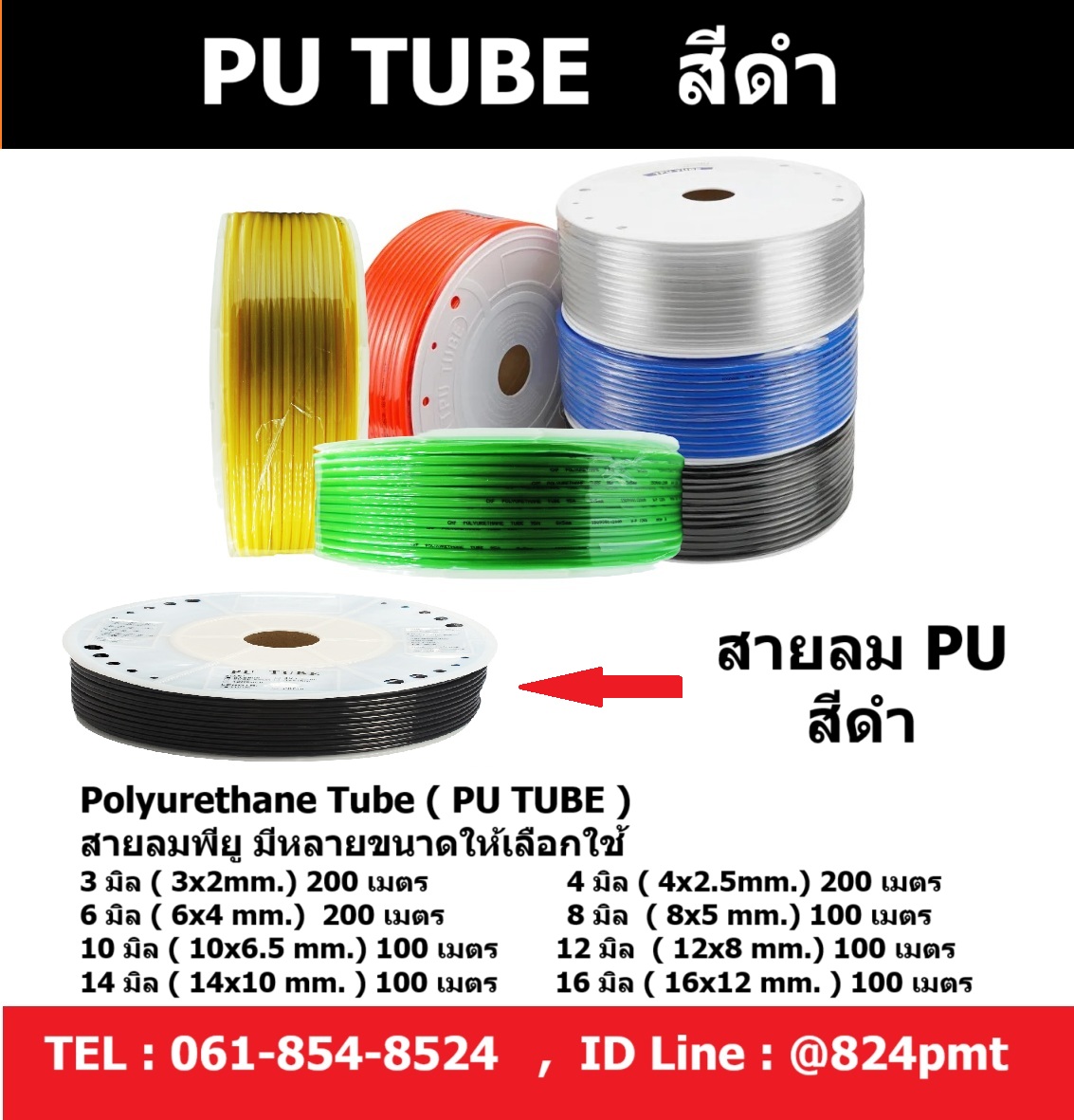 สายลม PU สีดำ ขนาด 3มิล , 4มิล , 6มิล , 8มิล , 10มิล , 12มิล , 14มิล , 16มิล , ราคายกม้วน