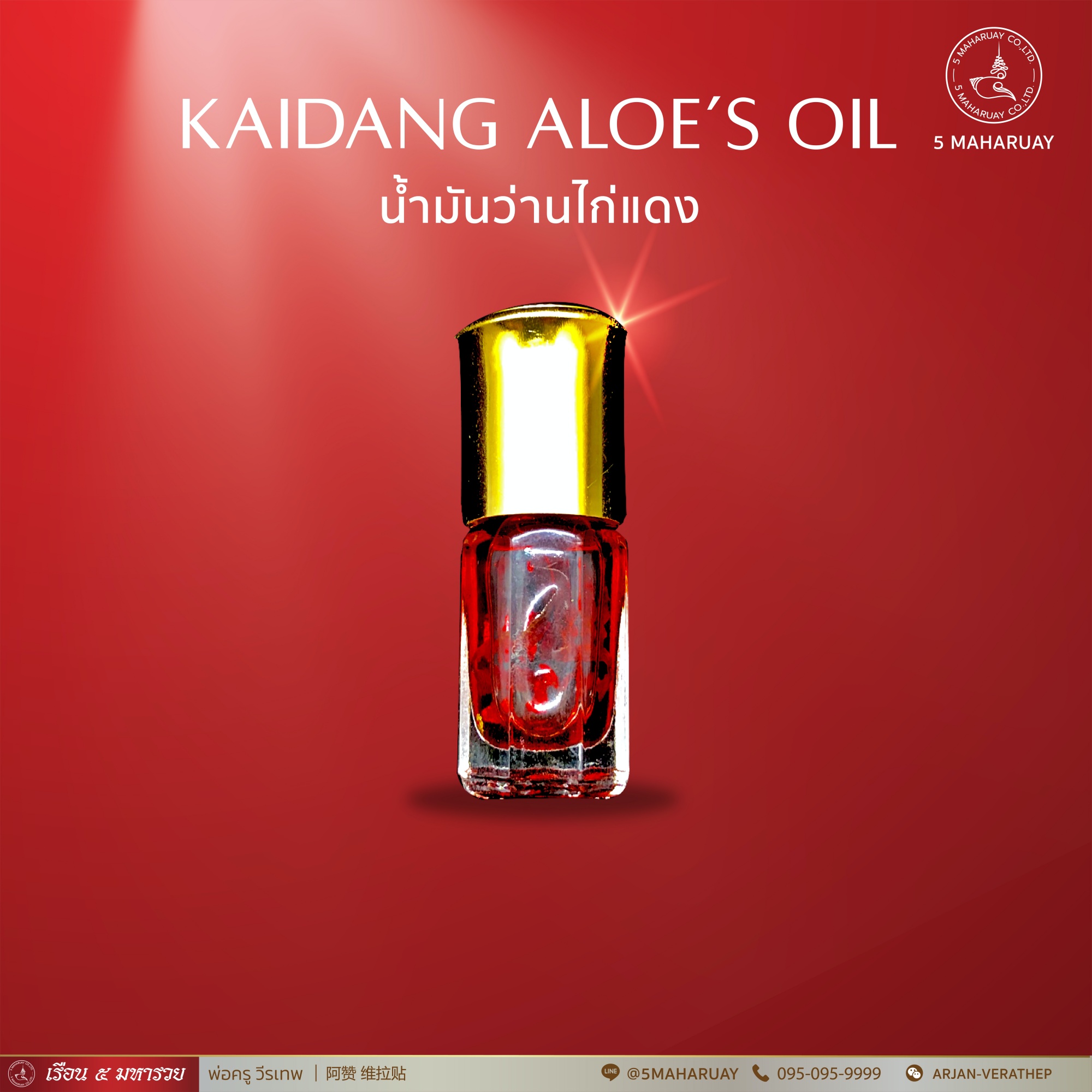[อ.วีรเทพ] น้ำมันว่านไก่แดง มหาเสน่ห์ มหาหลง อ.วีรเทพ [5 มหารวย VERATHEP 阿赞 维拉贴]