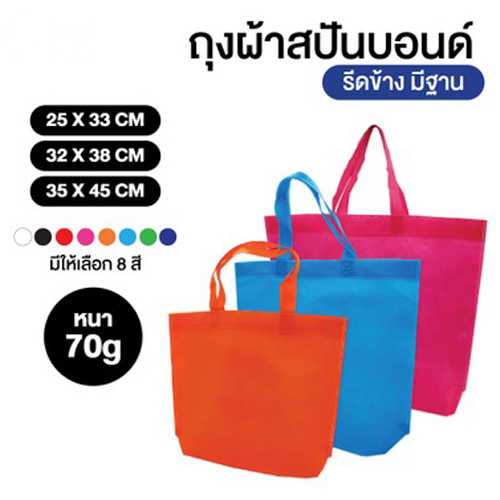 ถุงผ้าสปันบอนด์ สต๊อก FSB011
