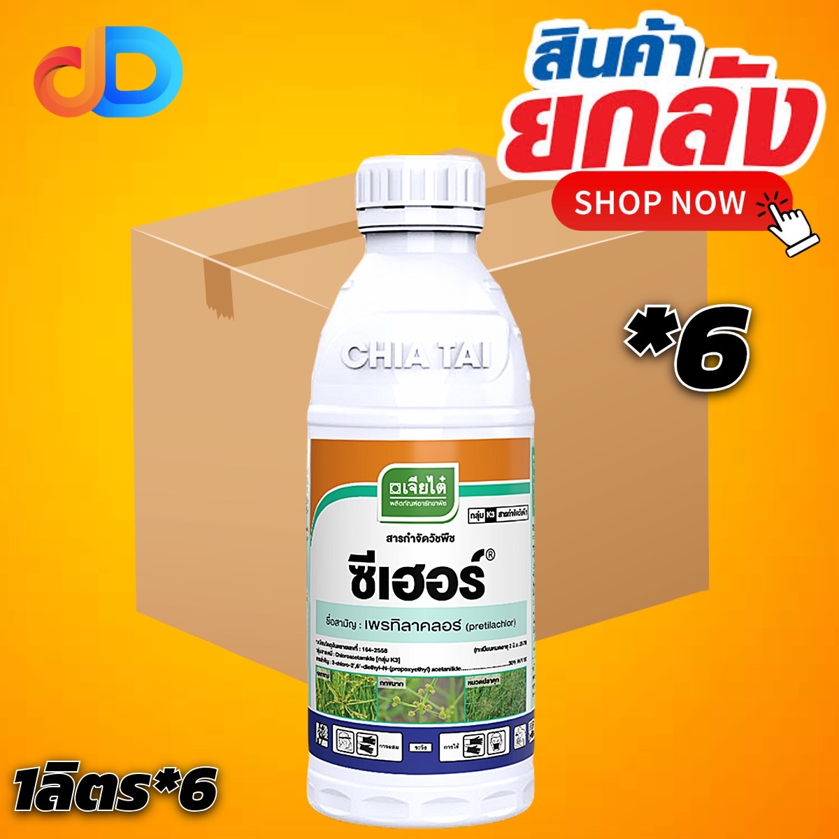 (ยกลัง 6 ขวด) ซีเฮอร์ เพรทิลาคอร์ (pretilachlor 30% W/V EC) ขนาด 1 ลิตร สารกำจัดวัชพืชแบบเลือกทำลายมีฤทธิ์ดูดซึมเข้าทำลาย