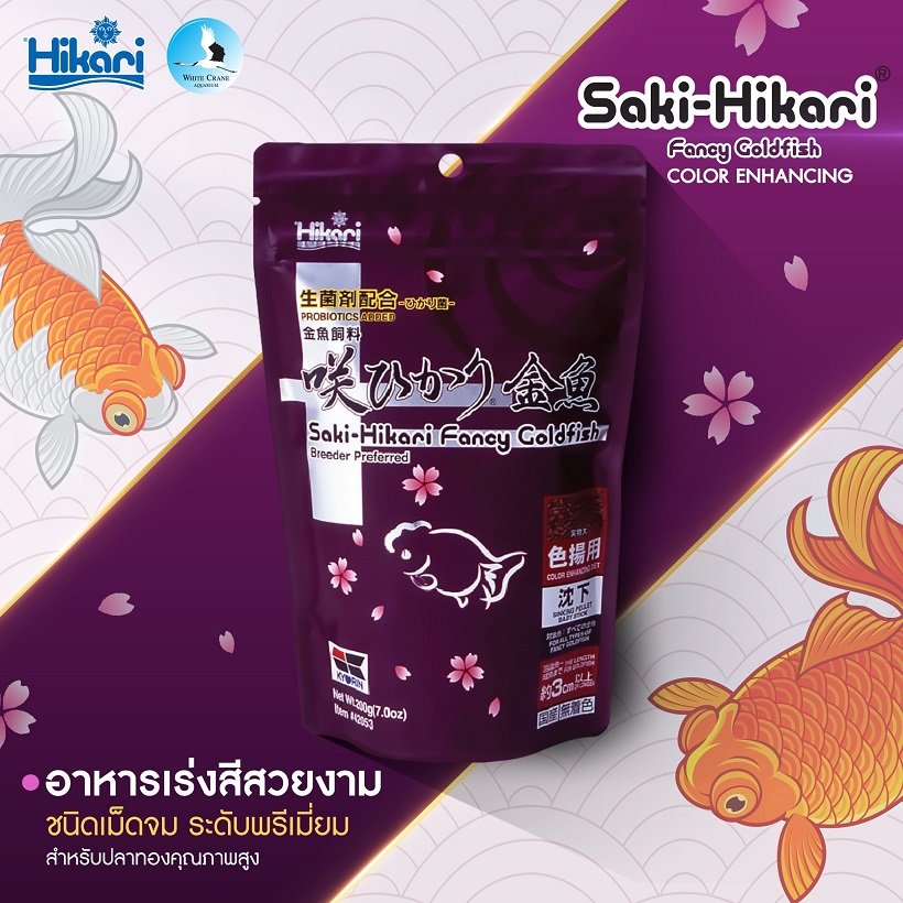 Saki Color Enhance Sinking Pellets(อาหารปลาทองเกรดพรีเมี่ยม เม็ดจมน้ำ สูตรเร่งสี เร่งโต)