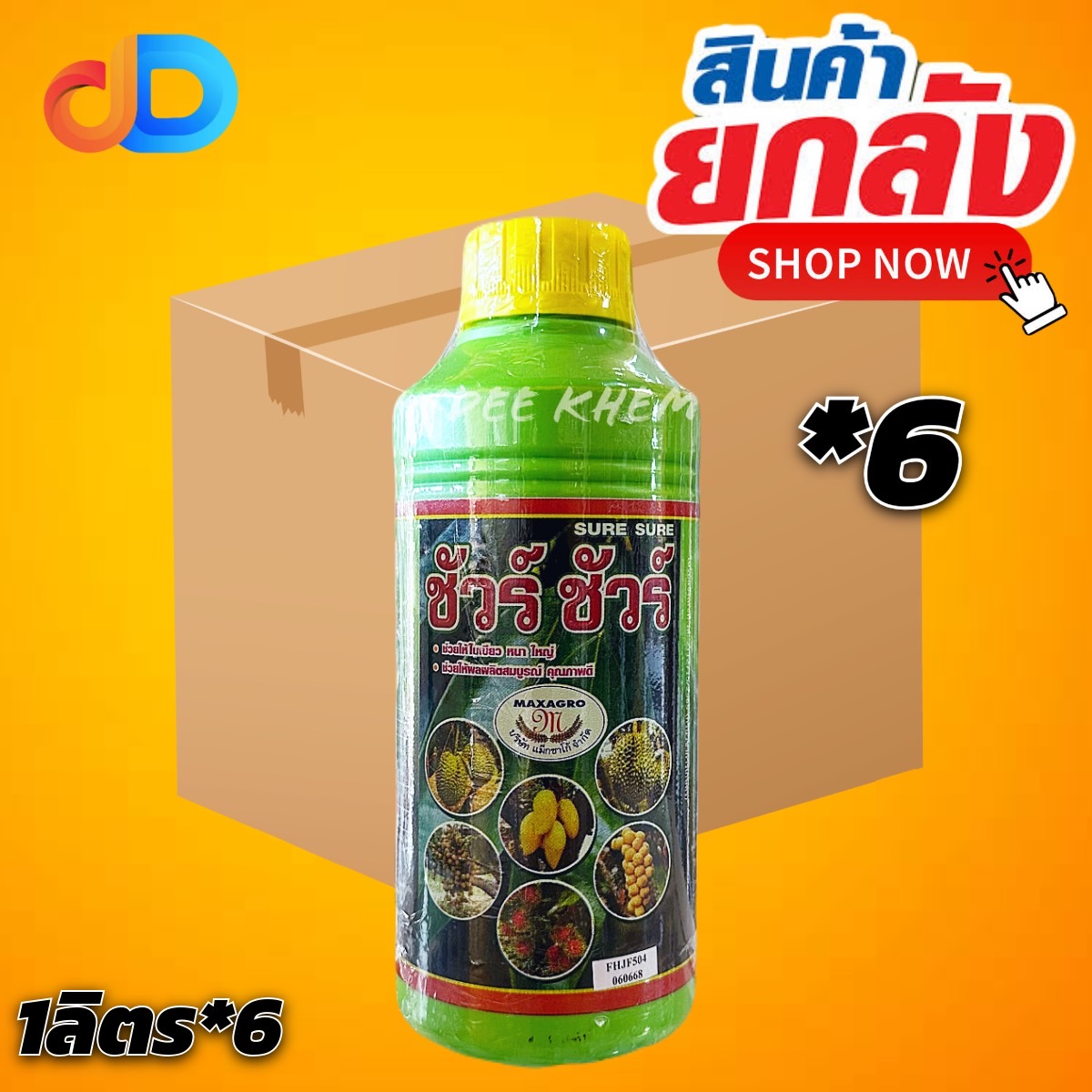 (ยกลัง 6 ขวด) ชัวร์ ชัวร์ แม็กซาโก้ ขนาด 1 ลิตร ช่วยสังเคราะห์แสง ใบเขียว เร่งดอก ผสมเกสร เนื้อแน่น ไส้ไม่กลวง ลดหลุดร่วง