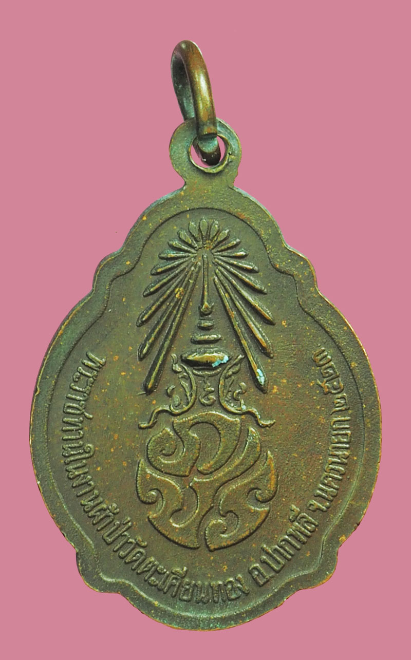 ขายแล้วA5237 เหรียญหลวงปู่ขาว วัดถ้ำกลองเพล ออกวัดตะเคียนทอง ปี 2523 นครนายก 35