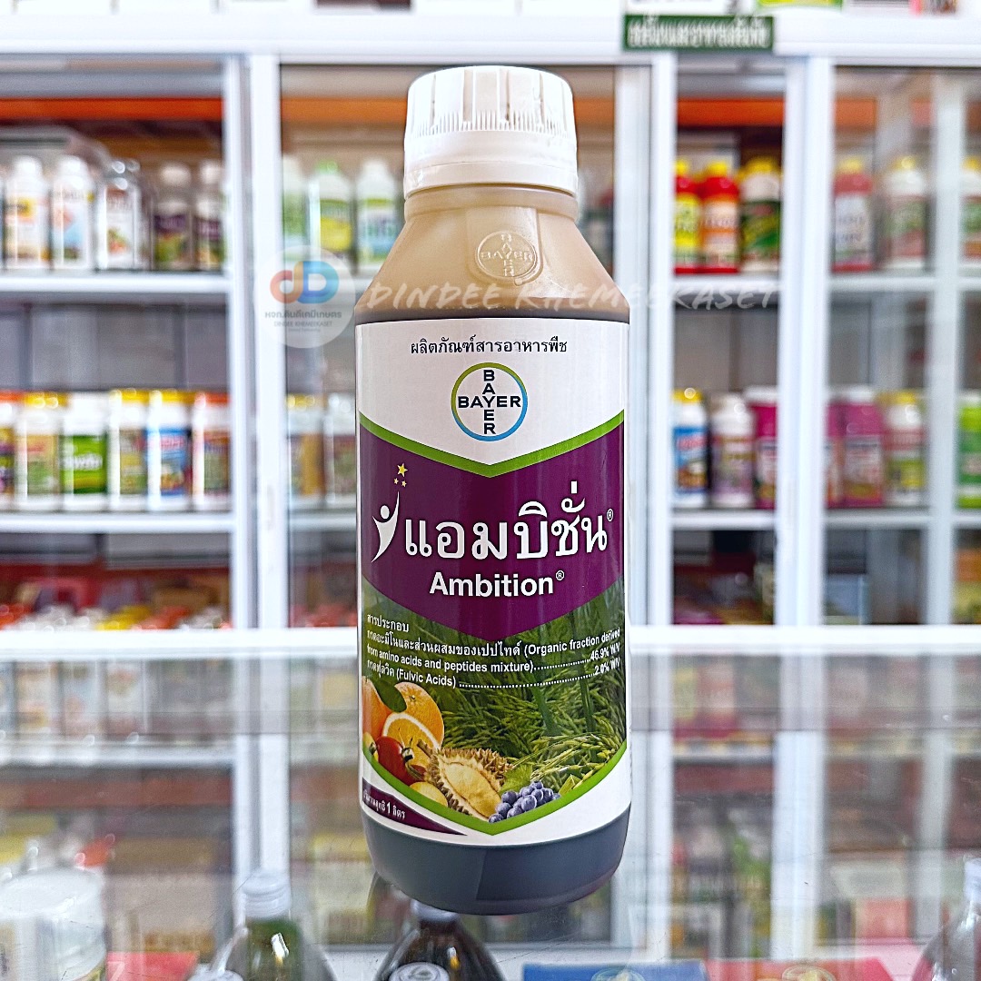 แอมบิชั่น อะมิโน + ฟลูวิคเข้มข้น ขนาด 1 ลิตร ผลิตภัณฑ์สารอาหารพืชจากBAYER ช่วยบำรุงให้ต้นแข็งแรง ออกดอกดก ผลผลิตเพิ่มขึ้น