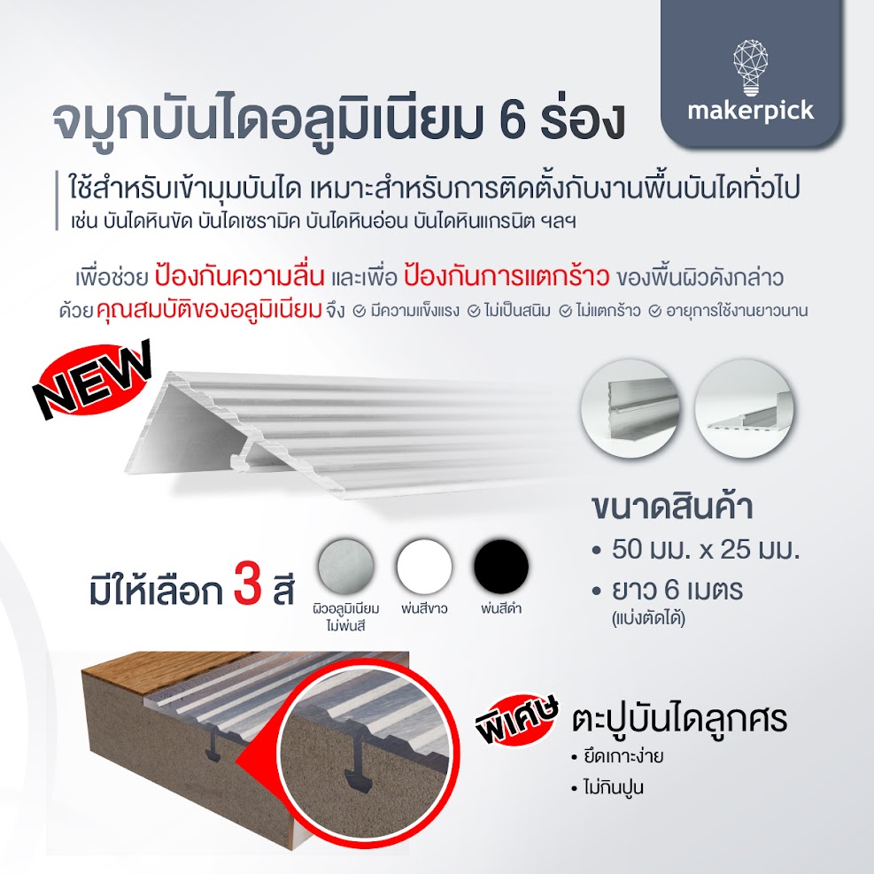 จมูกบันได อลูมิเนียม 6 ร่อง จมูกบันไดอลูมิเนียม มี 3 สี Stair Nose