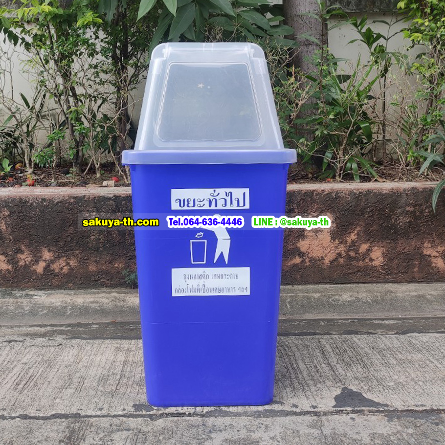 ถังขยะทรงเหลี่ยม ถังสี ฝาใส 60 ลิตร