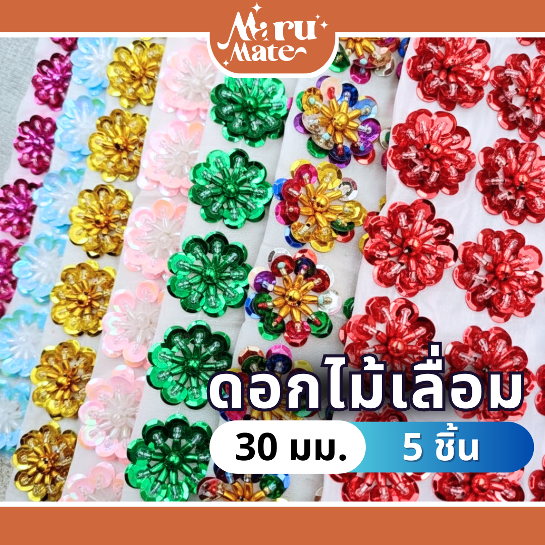 FW002 ดอกไม้เลื่อม 30 มม. (5 ชิ้น) ดอกไม้ตกแต่ง เลื่อมตกแต่ง เลื่อม ดอกไม้ สำหรับปักชุด เสื้อผ้า รองเท้า ของชำร่วย เหรียญโปรยทาน DIY MaruMate