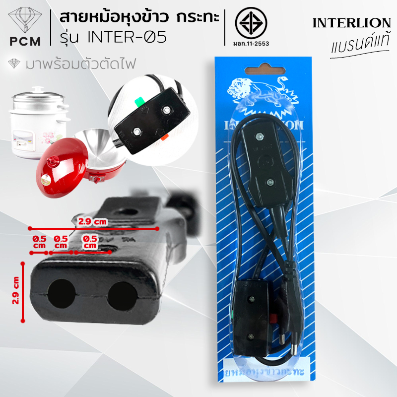 INTER LION (PCM) สายไฟหม้อหุงข้าว กระทะ แบบมีสวิตซ์ รุ่น INTER-05 มี มอก.