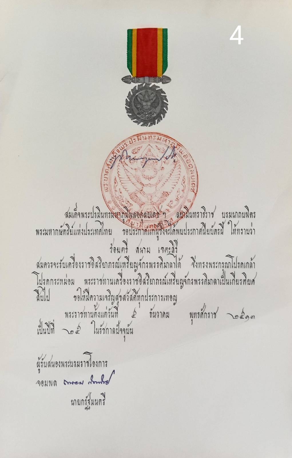 256.เอกสารเก่าพร้อมพระปรมาภิไธย"ภูมิพลอดุลยเดช ปร."