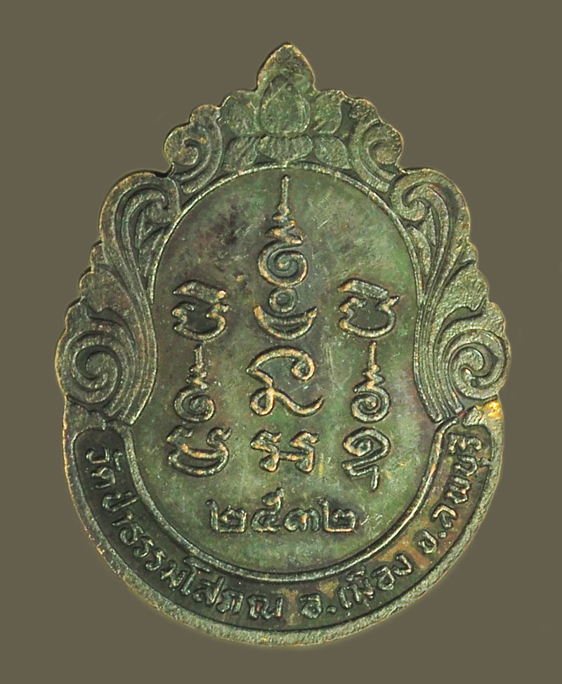 A5522 เหรียญหลวงพ่อบุญมี วัดป่าธรรมโสภณ ปี 2523 ลพบุรี เนื้อทองแดง 69