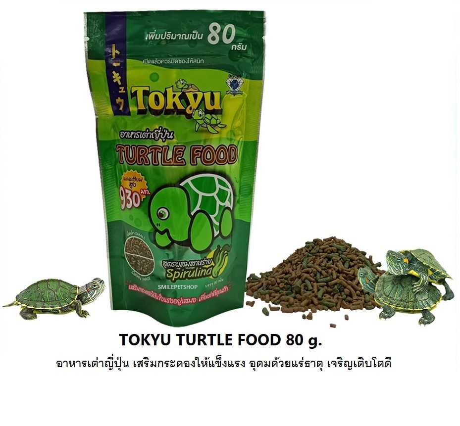 TOKYU TURTLE FOOD (อาหารเต่าญี่ปุ่น เสริมกระดองให้แข็งแรง อุดมไปด้วยแร่ธาตุ วิตามิน)