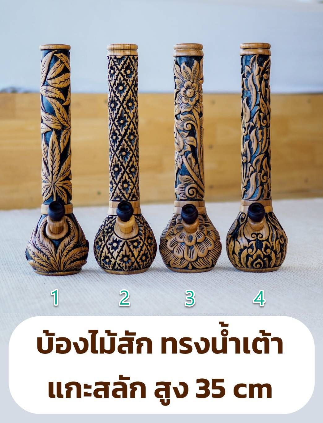บ้องไม้สักรูปน้ำเต้าแกะสลักยาว 35 ซม - ไม่มีค่าจัดส่งเพิ่ม