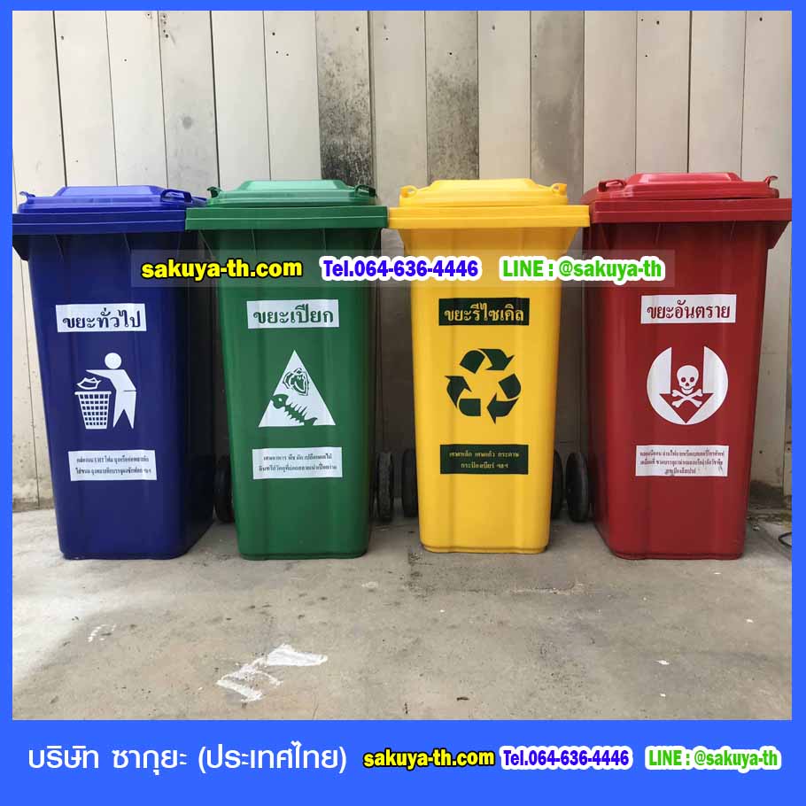 ถังขยะ,ถังขยะเทศบาล,ถังขยะแยกประเภท,ถังขยะทรงเหลี่ยม,ถังขยะพลาสติก,แท่นวางถังขยะ,ถังขยะเล็ก,ถังขยะเท้าเหยียบ,ถังขยะ 4 สี