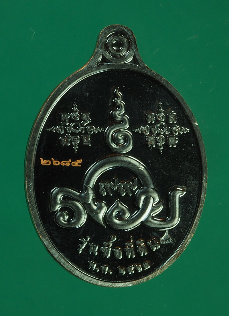 B2461 เหรียญหลวงพ่อรวย วัดตะโก หมายเลขเหรียญ 2685 อยุะยา 50