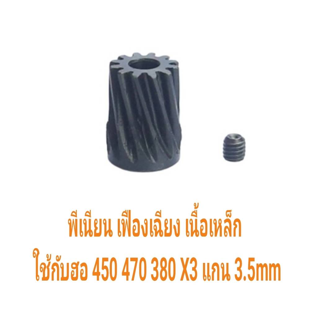 พีเนียน มอเตอร์ เฟืองเฉียง เนื้อเหล็ก แกน 3.5mm Motor Pinion Gear (มีหลายขนาด) สำหรับ 450 470 380 X3