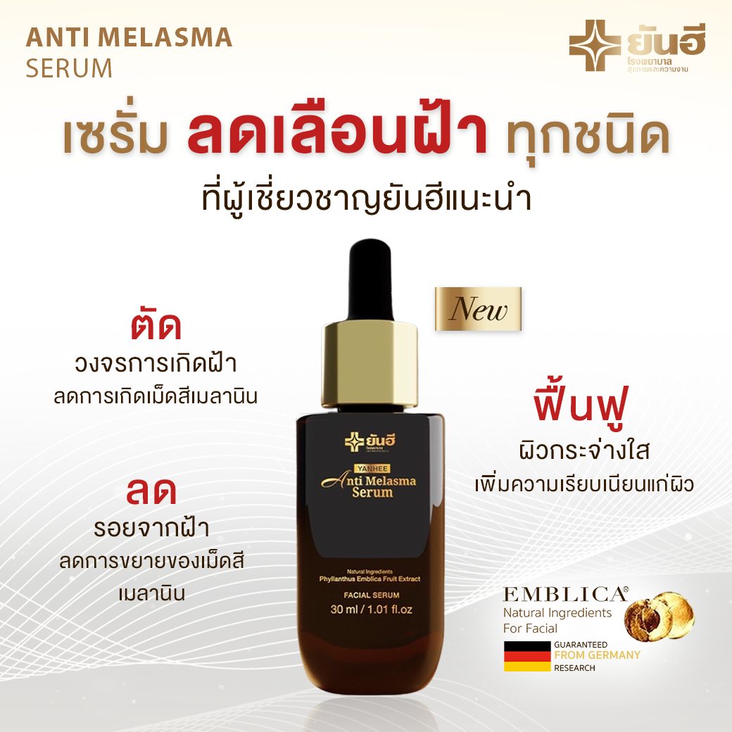 ยันฮีแอนตี้เมลาสม่าซีรั่ม เซรั่มลดฝ้า กระ 1ขวด