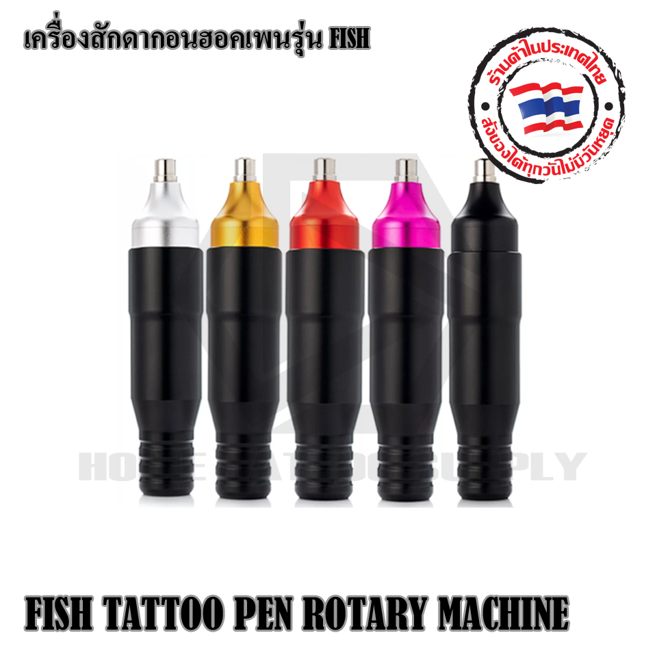 เครื่องสักดรากอนฮอคเพน FISH TATTOO PEN ROTARY MACHINE