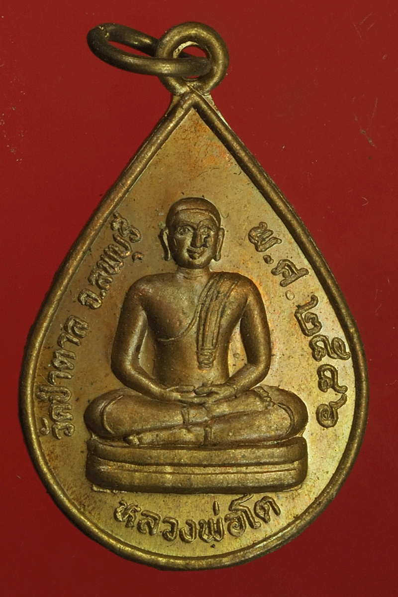 B2435 เหรียญหยดน้ำหลวพ่อโต วัดป่าตาล ลพบุรี 10