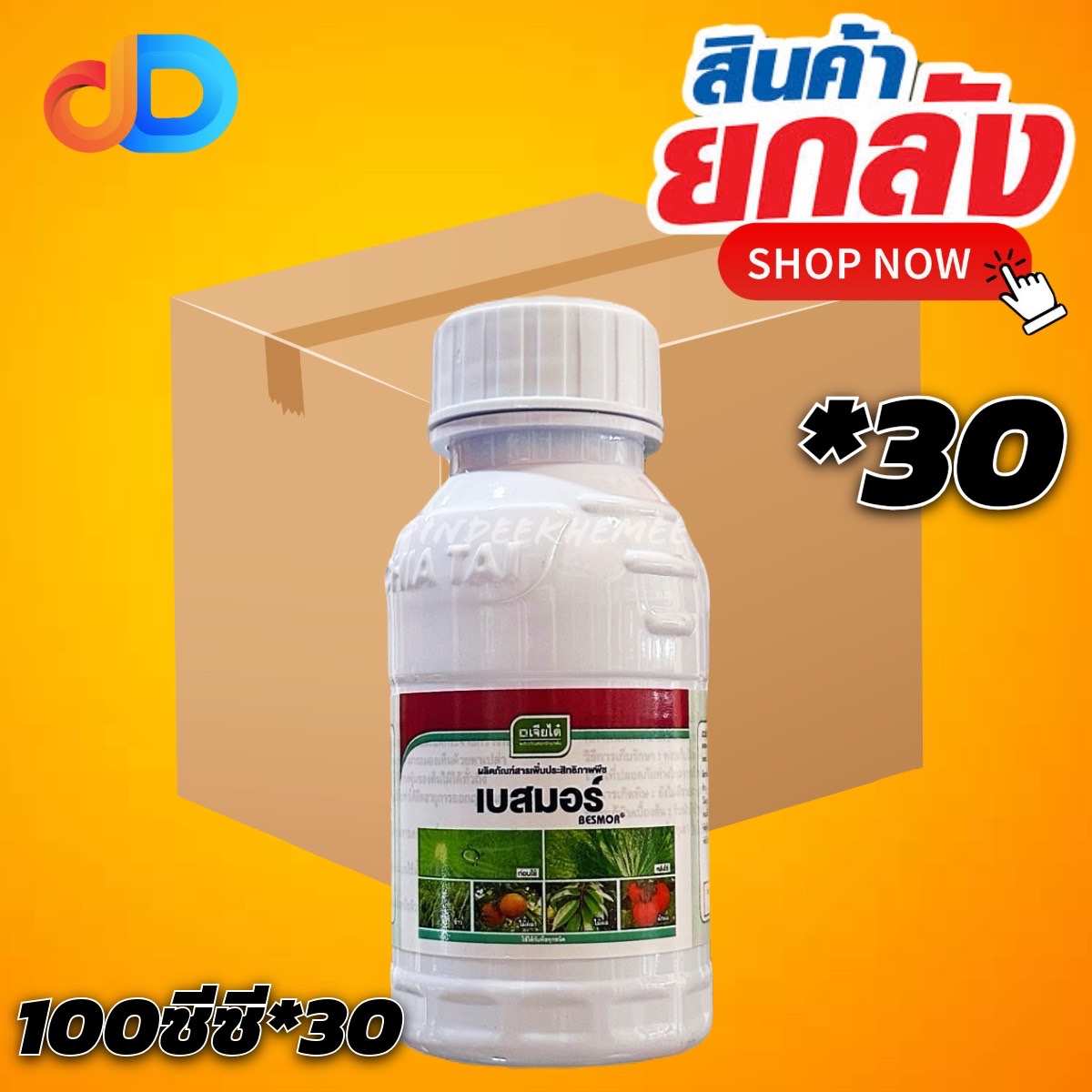 (ยกลังx30) เบสมอร์ 100 ซีซี : สารเสริมประสิทธิภาพ สารจับใบ อย่างดี แพร่กระจาย แทรกซึมได้ดี