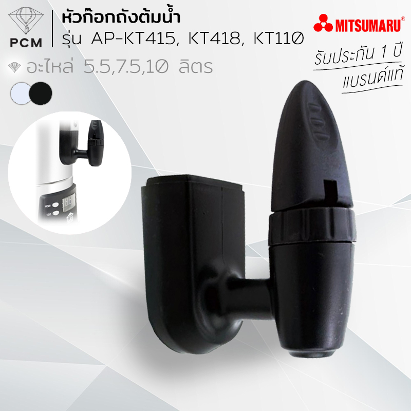 MITSUMARU (PCM) หัวก๊อกถังต้มน้ำ AP-KT415, KT418, KT110