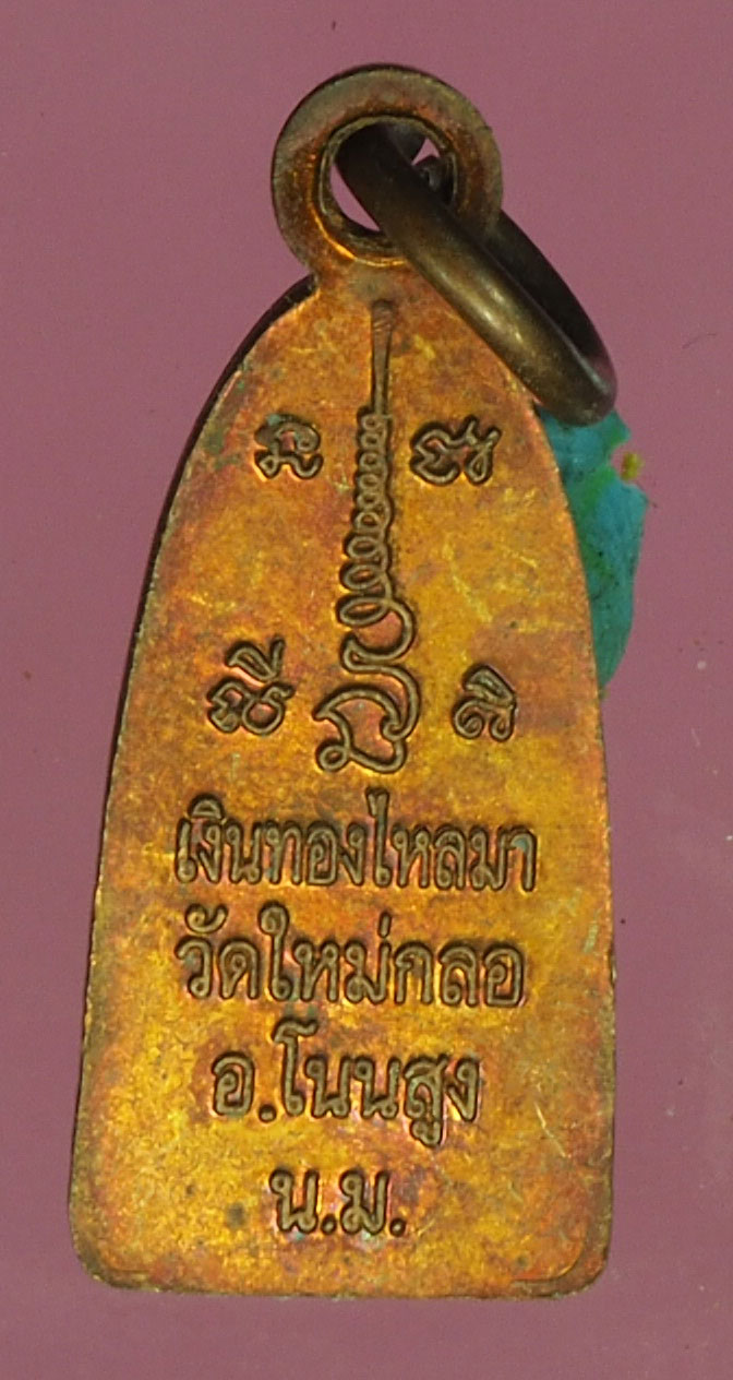 A721 เหรียญหลวงปู่สังข์ วัดบ้านใหม่กลอ นครราชสีมา 38