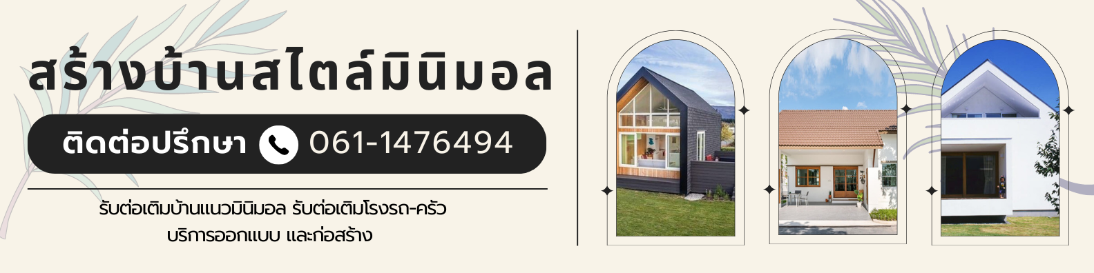 สร้างบ้านสไตล์มินิมอล