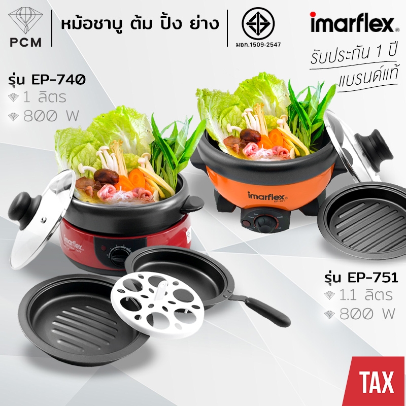 IMARFLEX (PCM) หม้อสุกี้ ปิ้งย่าง ชาบู ถอดล้างได้ 1 ลิตร รุ่น EP-740 , EP-751