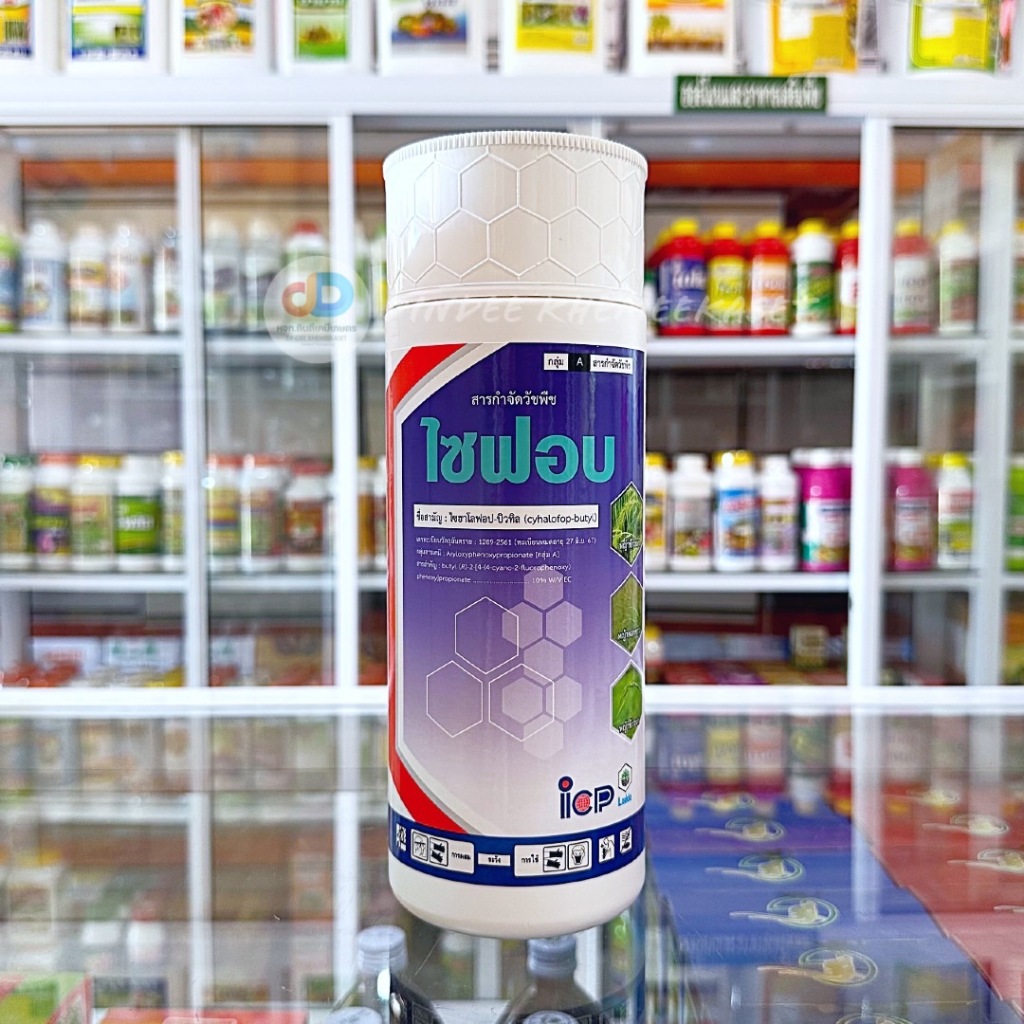 ไซฟอบ สาร ไซฮาโลฟอบ - บิวทิล 10% W/V EC ขนาด 1 ลิตร กำจัดวัชพืชประเภทใบแคบ เช่น หญ้าข้าวนก และหญ้าดอกขาว