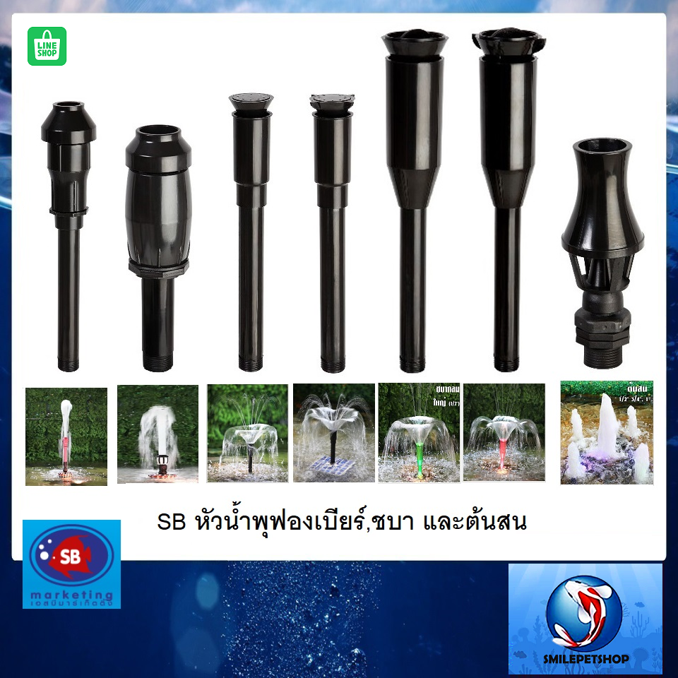 SB หัวน้ำพุฟองเบียร์,ชบา และต้นสน (ใช้ต่อกับปั๊มน้ำ เพิ่มความสวยงามให้กับ บ่อปลา สระน้ำ อ่างบัว)