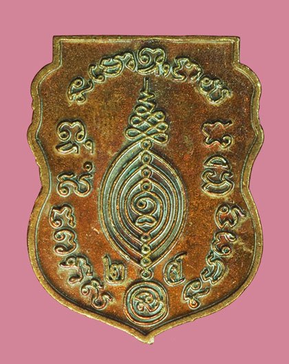 A5388 เหรียญพ่อลำใย พิมพ์หลวงปู่ดู่ วัดสะแก หมายเลขประจำองค์พระ 7670 อยุธยา 50