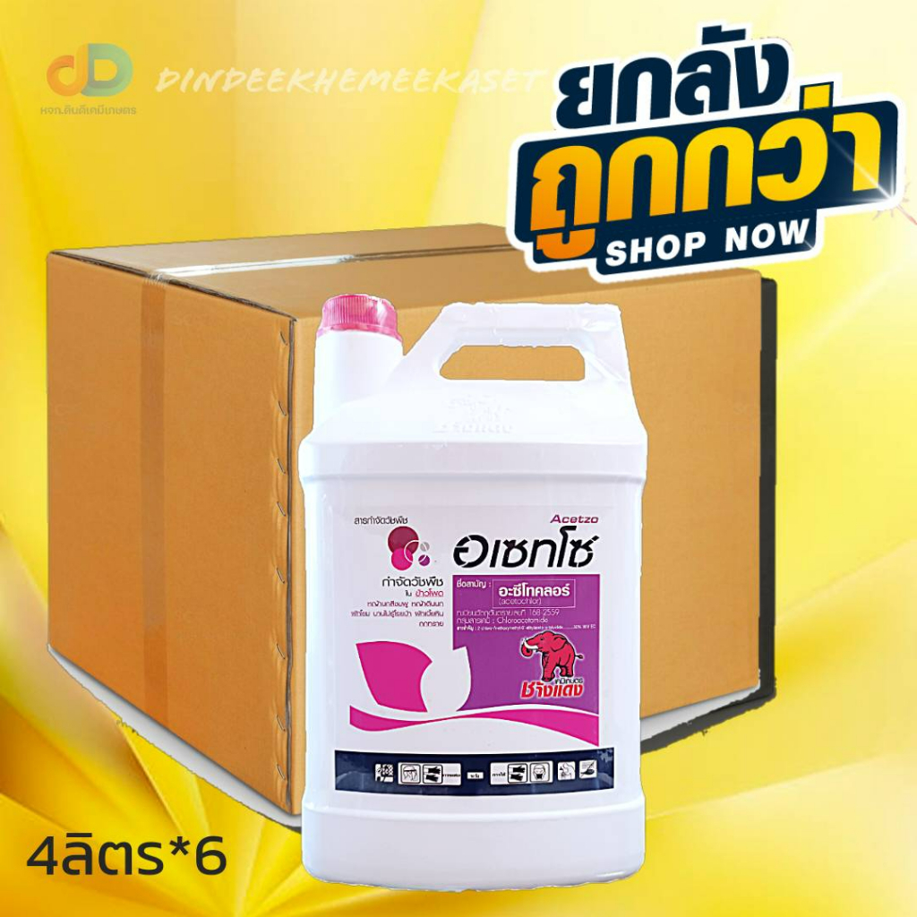 (ยกลัง 6 แกลลอน) อเซทโซ -อะซีโทคลอร์ ตราช้างแดง ขนาด 4 ลิตร สารคุมหญ้าวัชพืช ใบแคบใบกว้าง หญ้าตีนติด หญ้าตีนนก ผักเบี้ยหิน