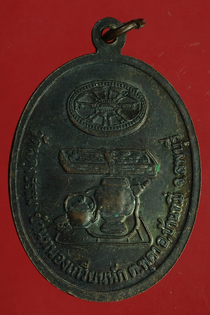 B2906 เหรียญหลวงปู่บุดดา วัดกลางชูศรีเจริญสุข สิงห์บุรี 82