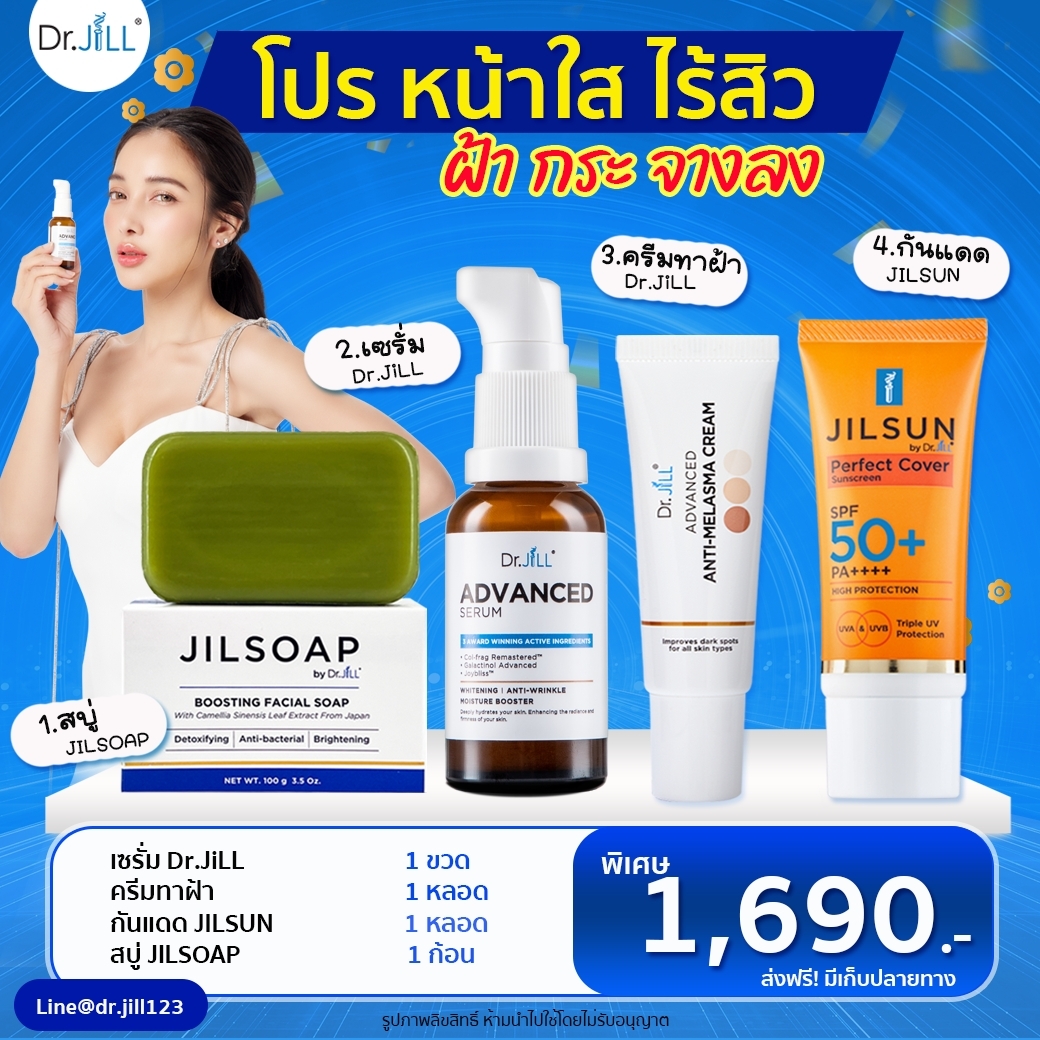 เซรั่ม Dr.jill 1 ขวด +ครีมทาฝ้า Dr.jill + กันแดดJILSUN Perfect Cover Sunscreen + สบู่JIL SOAP