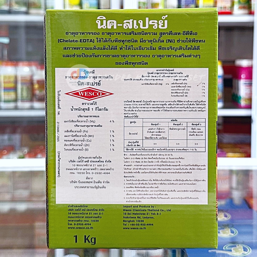 (กดสั่งซื้อครั้งละ 1 ลัง! ยกลัง*12) นิค-สเปรย์ 1 กิโลกรัม อาหารเสริมรวม Chelate-EDTA ธาตุอาหารรอง ธาตุอาหารเสริมชนิดรวม