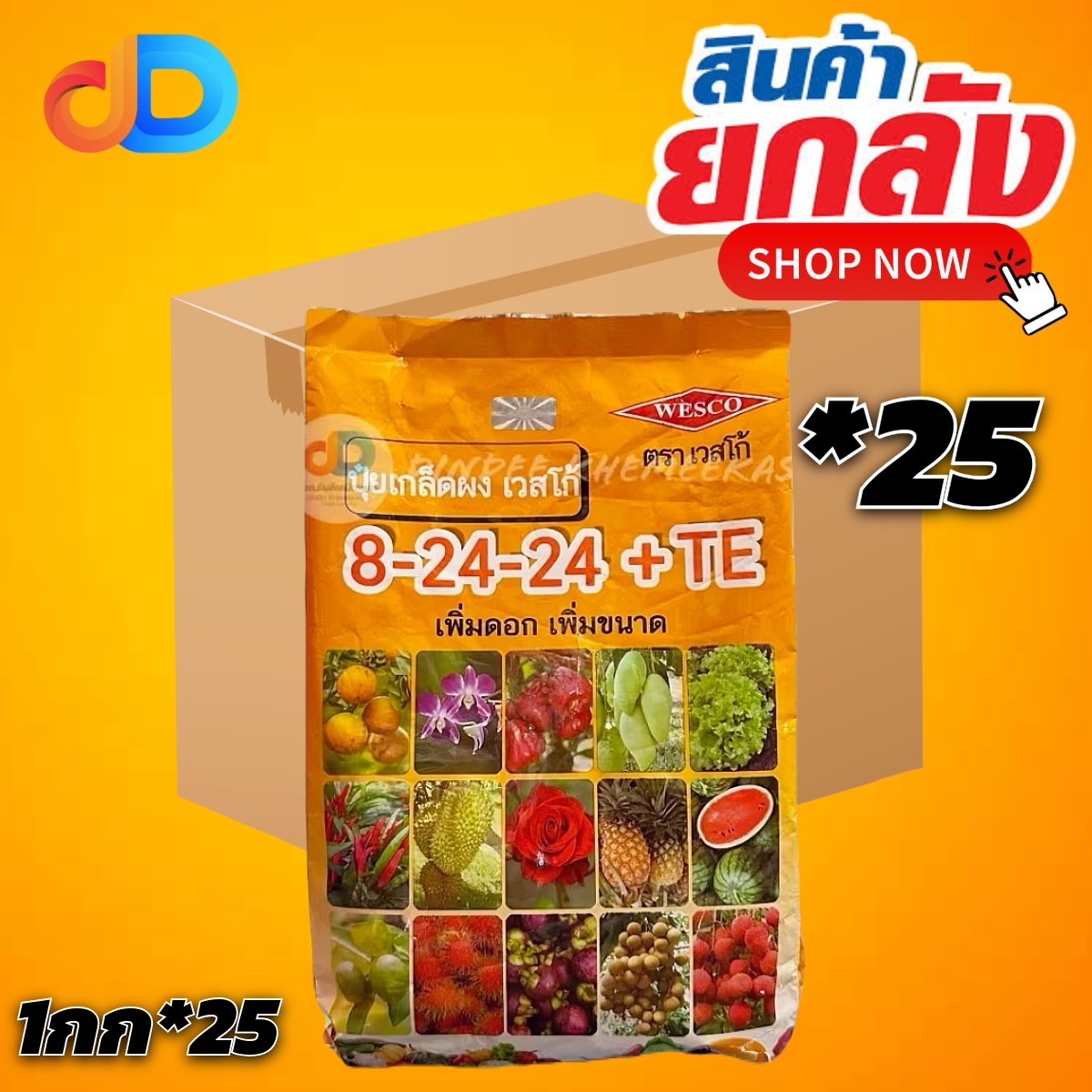 (ยกลัง25กิโล) ปุ๋ยเกล็ด 8-24-24+TE เวสโก้ 1 กิโลกรัม เพิ่มดอกเพิ่มขนาด
